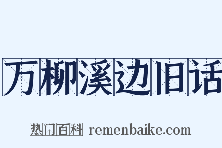 万柳溪边旧话是什么意思的图片